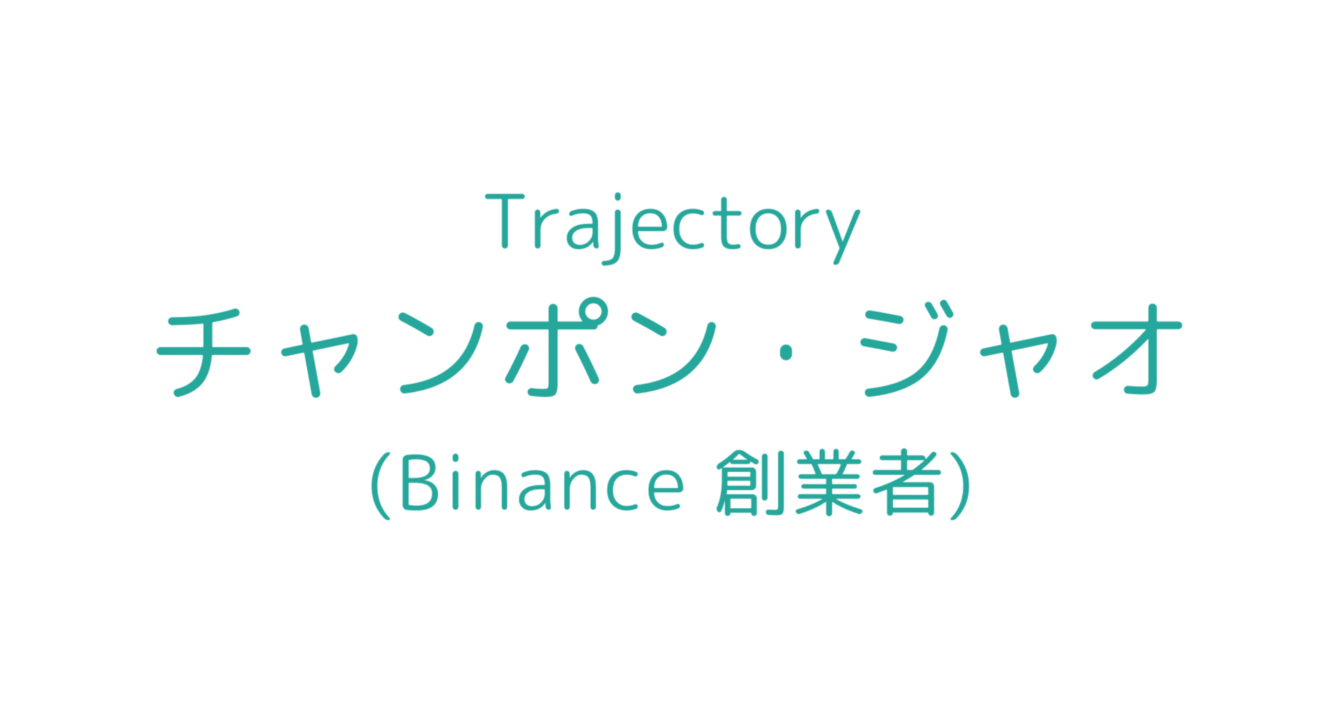 チャンポン・ジャオの軌跡：仮想通貨の王｜L Bizレポ