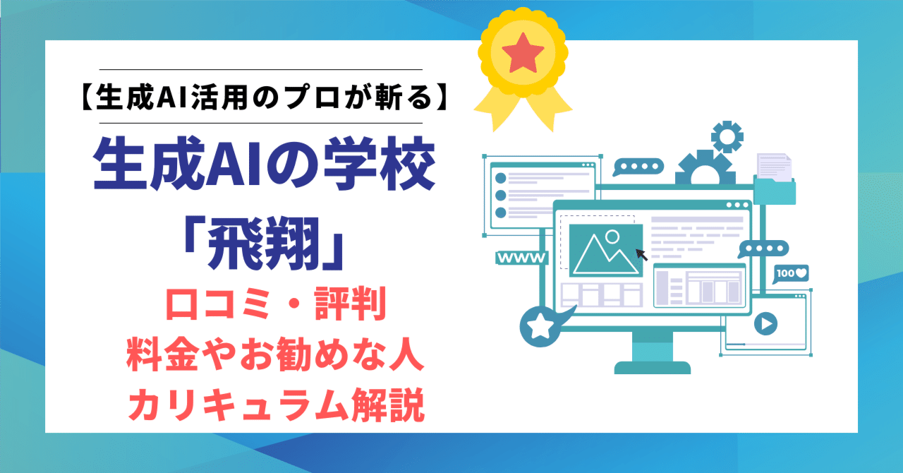 生成AIの学校「飛翔」ってどう？口コミ・評判を徹底調査！実際の受講者
