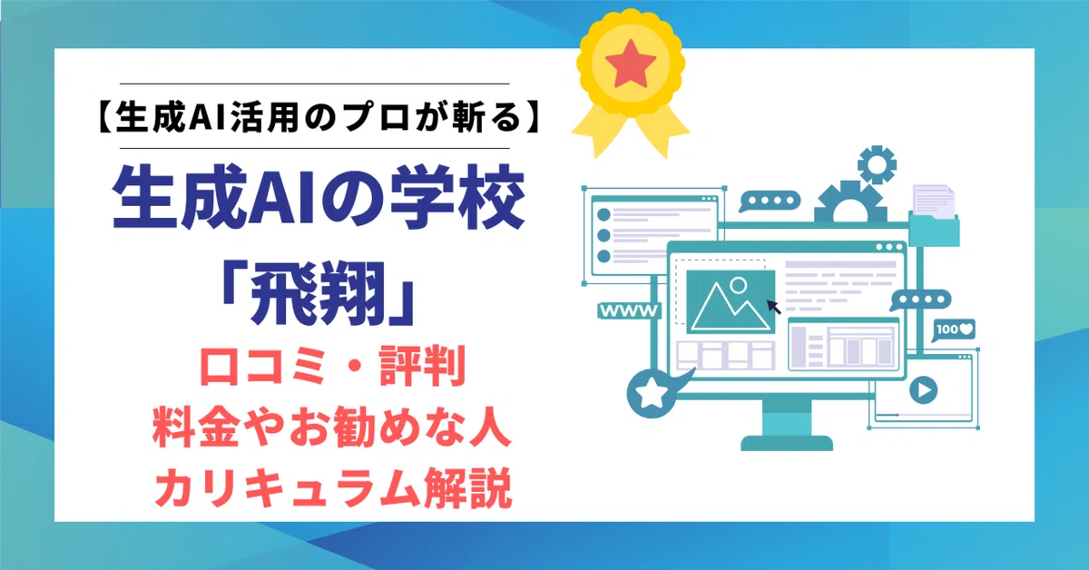 【USB収録】七里信一監修「飛翔」生成AI講座 プロンプト技術を基礎から応用まで 生成AIの学校「飛翔」ってどう？口コミ・評判を徹底調査！実際の受講者