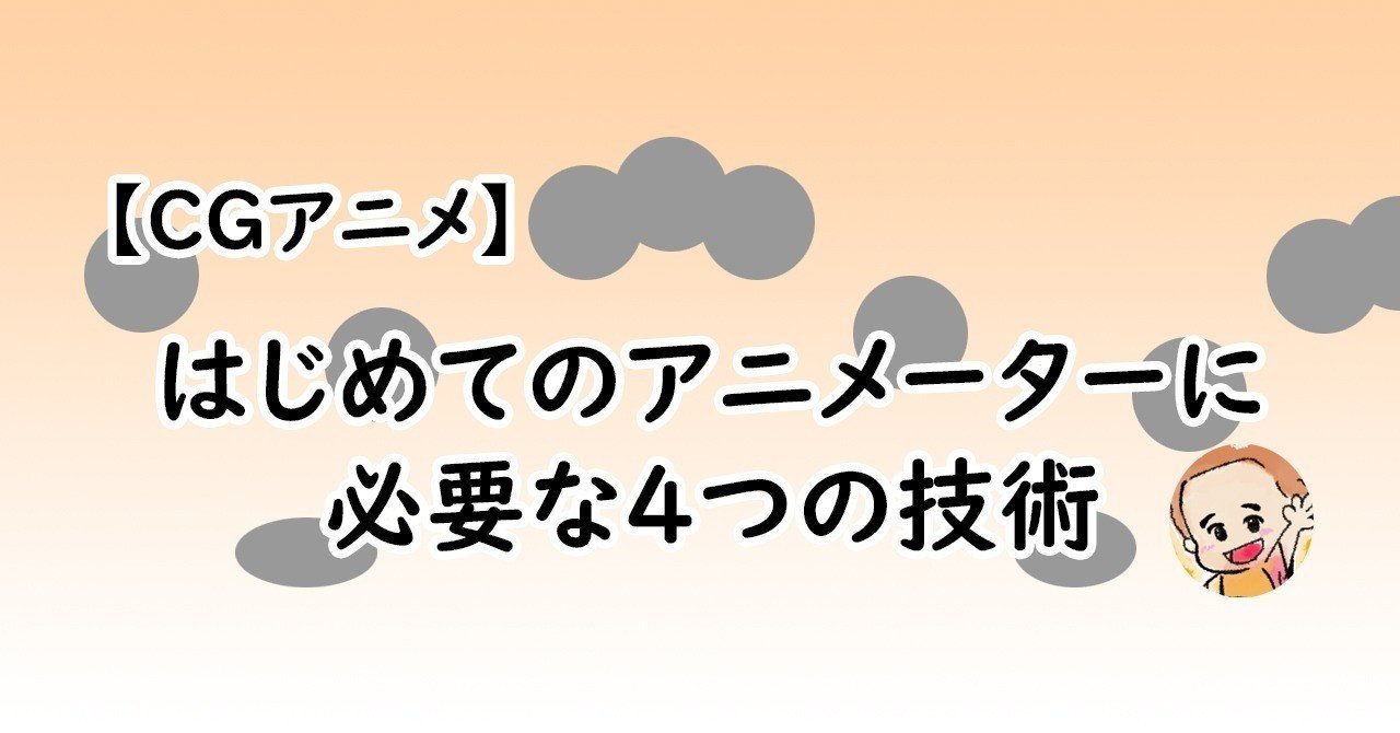 Cgアニメ はじめてのアニメーターに必要な4つの技術 スマートアニメーション Note