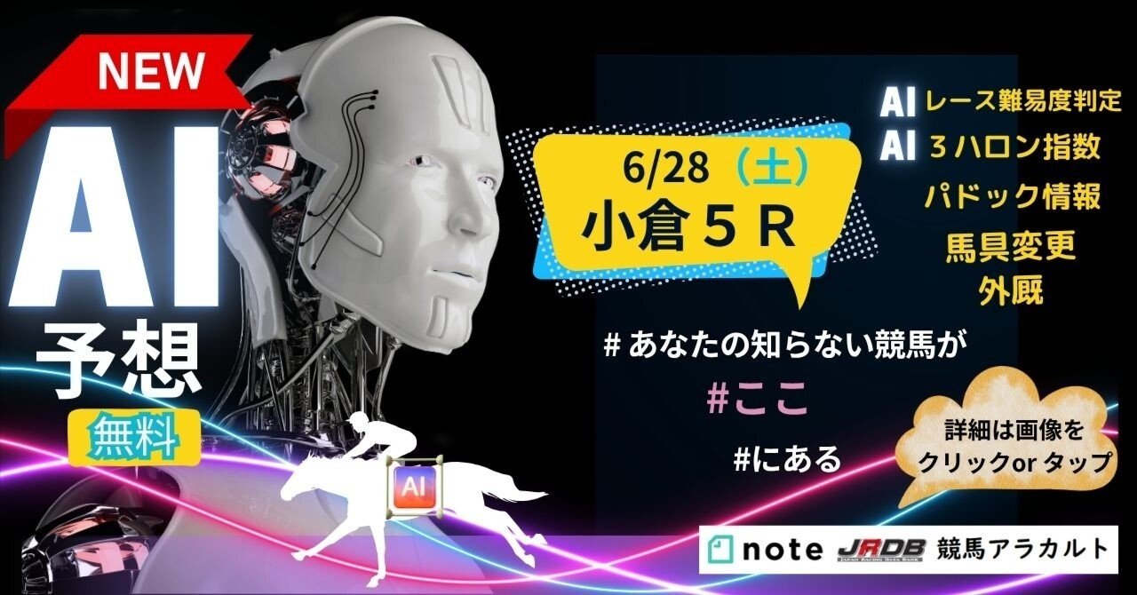 6/28（土）小倉5R AI予想｜JRDB 競馬アラカルト
