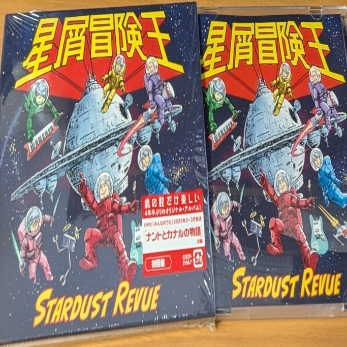 スターダスト☆レビュー「星屑冒険王」(2025)｜ぷにぃるの音楽関連雑記帳