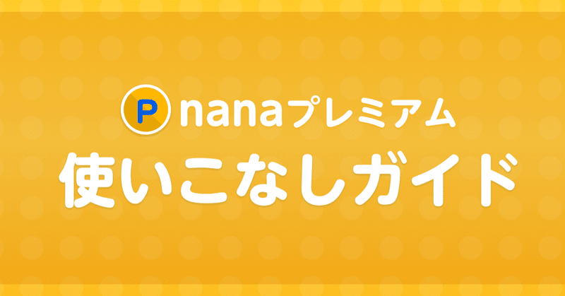 nanaプレミアム使いこなしガイド