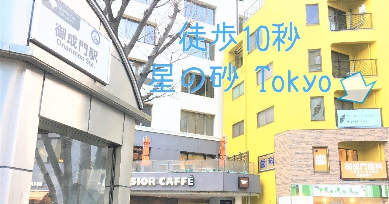 アクセス抜群 御成門駅a5出口から徒歩10秒 イベントスペース 星の砂 Tokyo への行き方 イベントスペース星の砂tokyo 貸し会議室 イベント 撮影スペース 港区 御成門 浜松町 新橋 Note アクセス抜群 御成門駅a5出口から徒歩10秒 イベントスペース 星の砂 Tokyo への行き方 イベントスペース星の砂tokyo 貸し会議室 イベント 撮影スペース 港区 御成門 浜松町 新橋 Note