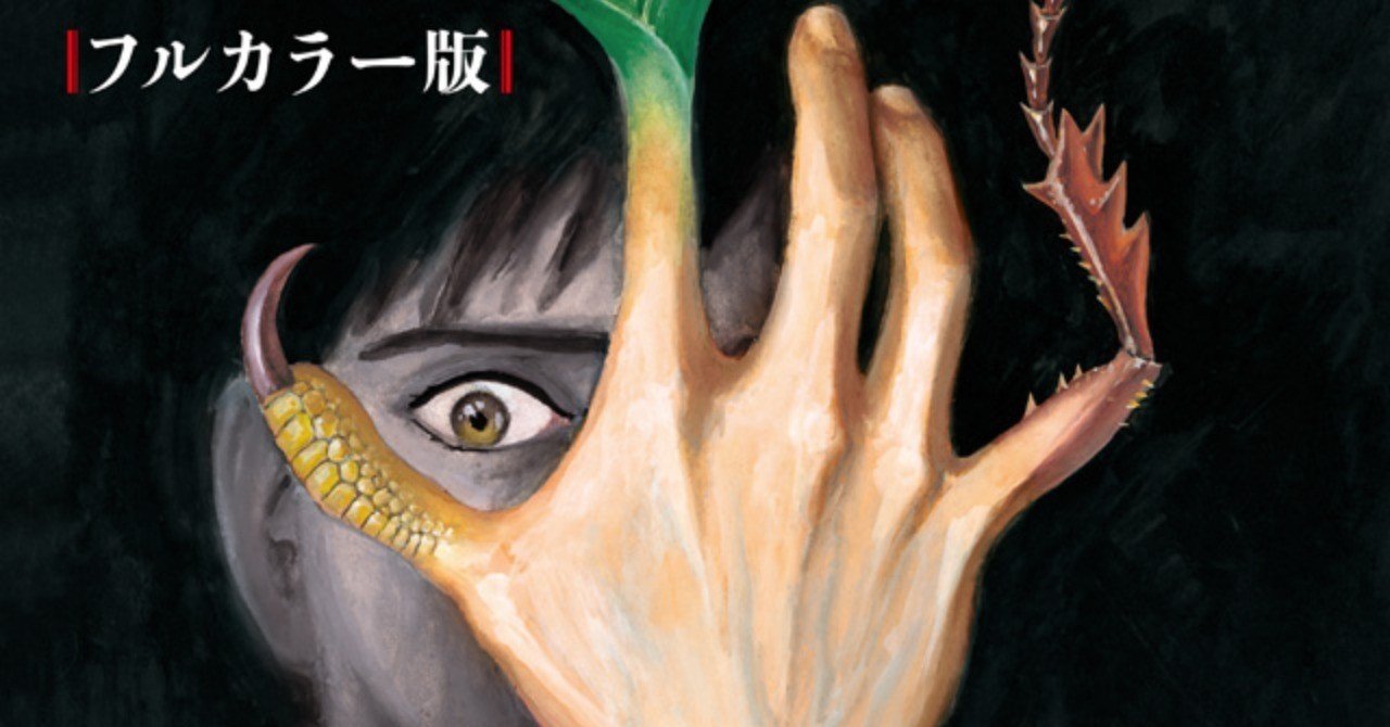 「寄生獣リバーシ」を読んだら「寄生獣」を読みたくなって全巻買った