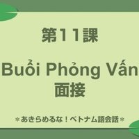 復習3 第11課 第15課 ベトナム語大好き Note