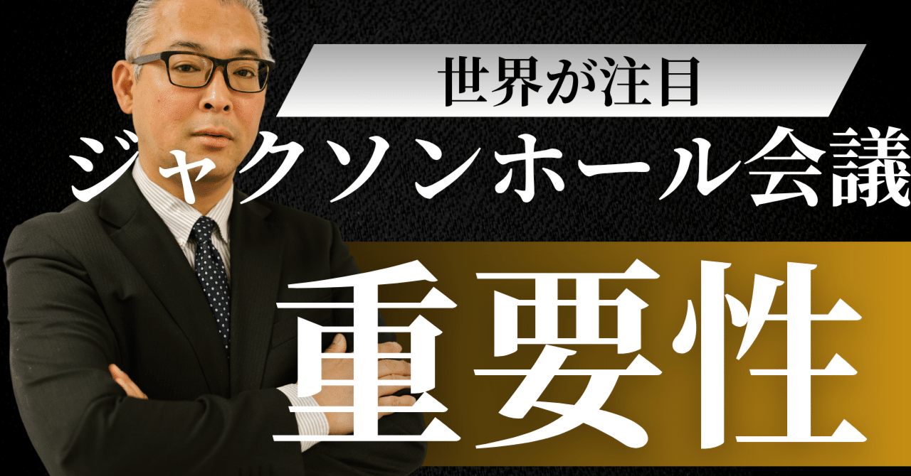 FRB議長、夏の講演で何を語る？世界が注目する「ジャクソンホール会議」の重要性｜日本個別株デューデリジェンスセンター