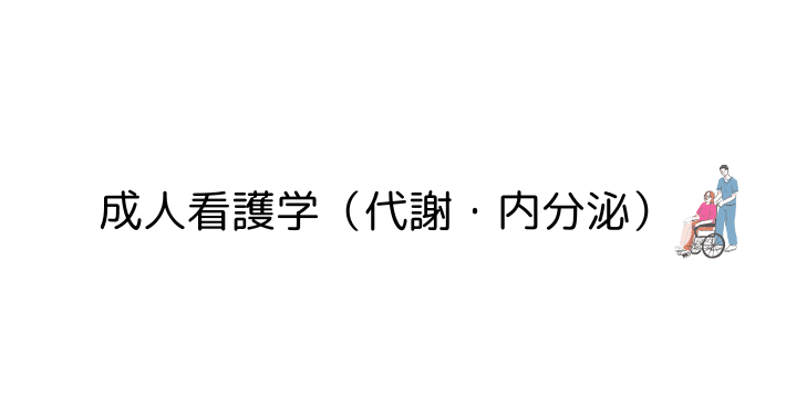 成人看護学 6 腎/内分泌/栄養・代謝障害: 新版看護学全書21 31P8AyaOIEL.jpg_BO30,255,255,