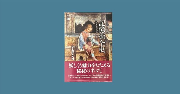 アライダ・アスマン『想起の空間』より｜栗脇永翔