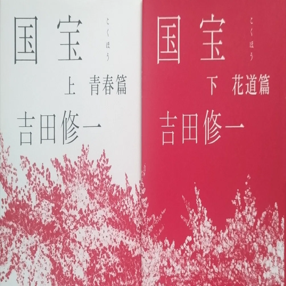 吉田修一『国宝 上・下』読了📖｜もりお