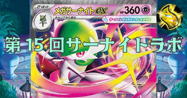 CL愛知2025、6-2 64位！ 最新版エクストラサーナイトの解説