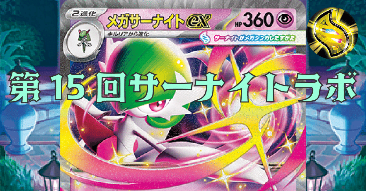 ポケカ CL宮城2025 準優勝構築 シクボ サーナイトex 60枚 - メルカリ