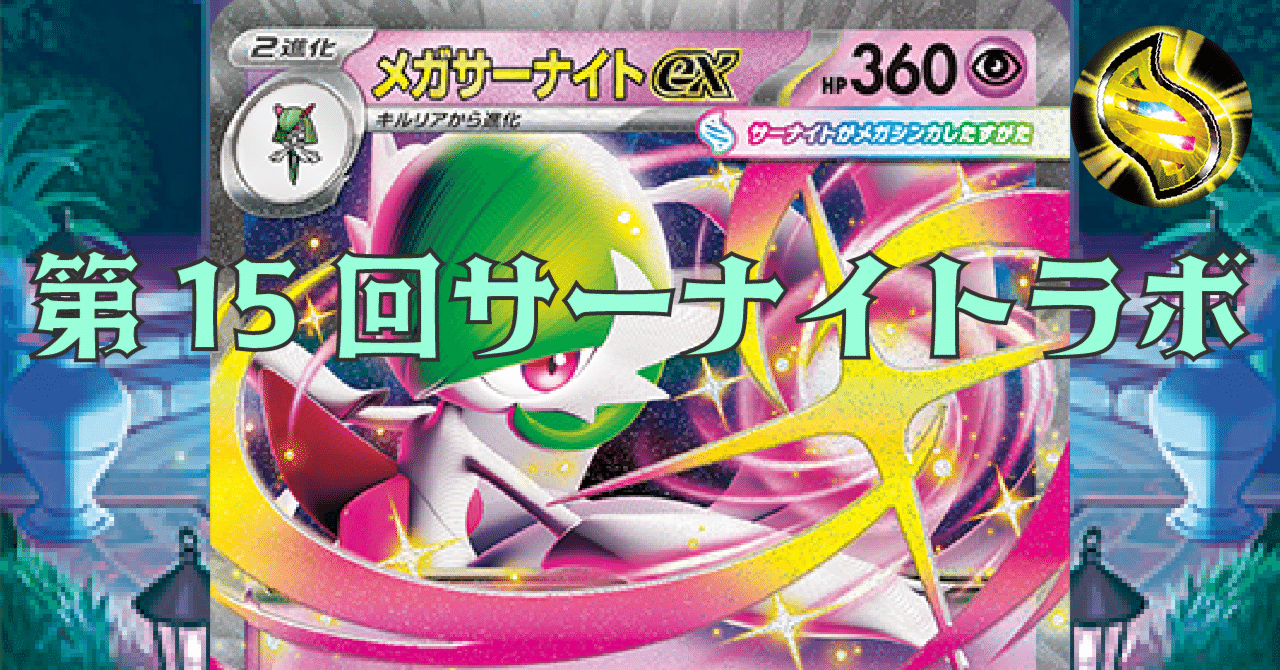 第15回サーナイトラボ〜メガサーナイトexについて考える〜｜佐奈月