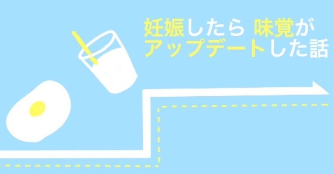 妊娠したら味覚がアップデートした話 奥留めい Note