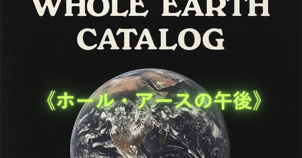 ホールアースカタログ Whole Earth Catalog(全地球カタログ)が無料でダウンロード