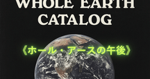 Whole Earth Catalog(全地球カタログ)が無料でダウンロード