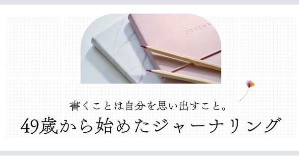 ジャーナリングが気になる｜みやま