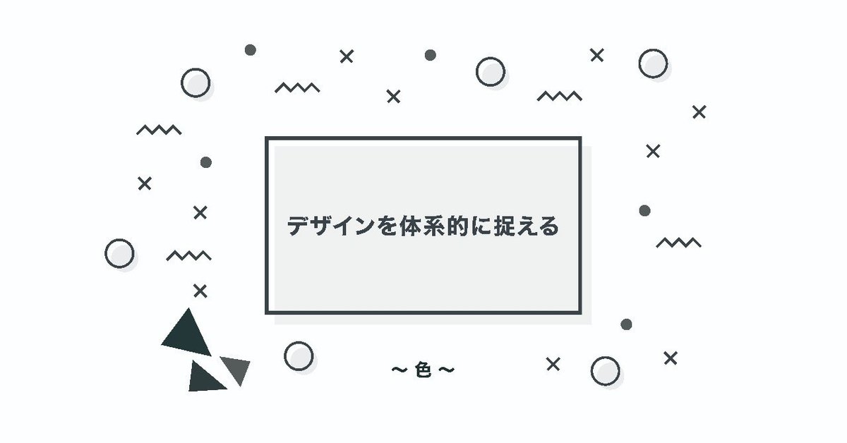 デザインを体系的に捉える_色_