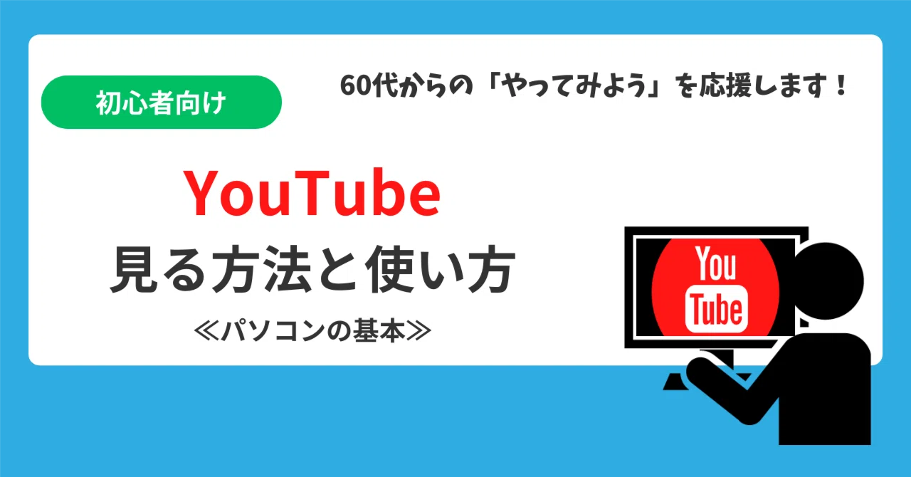 初心者向け】YouTubeの見る方法と使い方｜はじめての動画体験ガイド