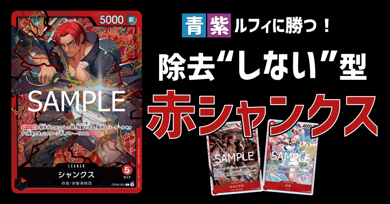 除去”しない“型 新生『赤シャンクス』【ワンピカード】｜IKE