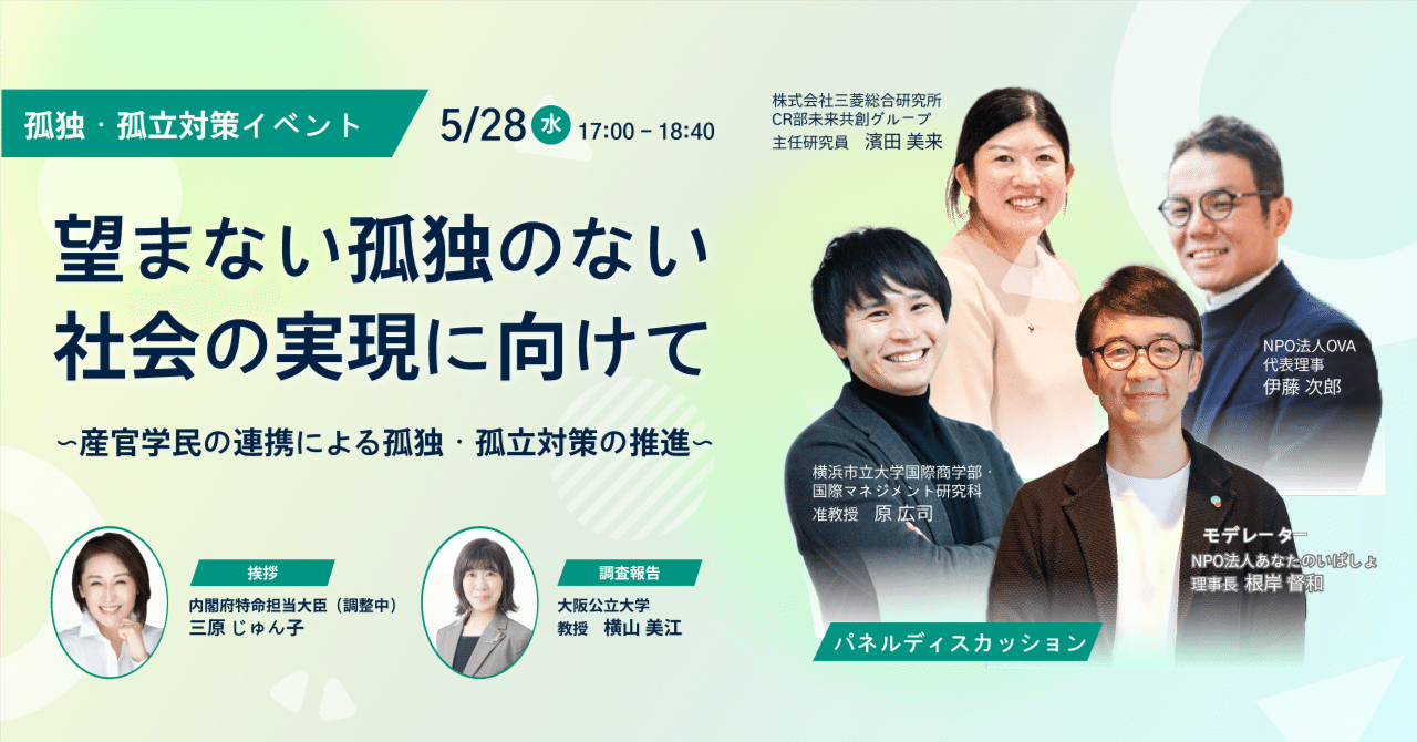孤独・孤立対策イベント『望まない孤独のない社会の実現に向けて』開催