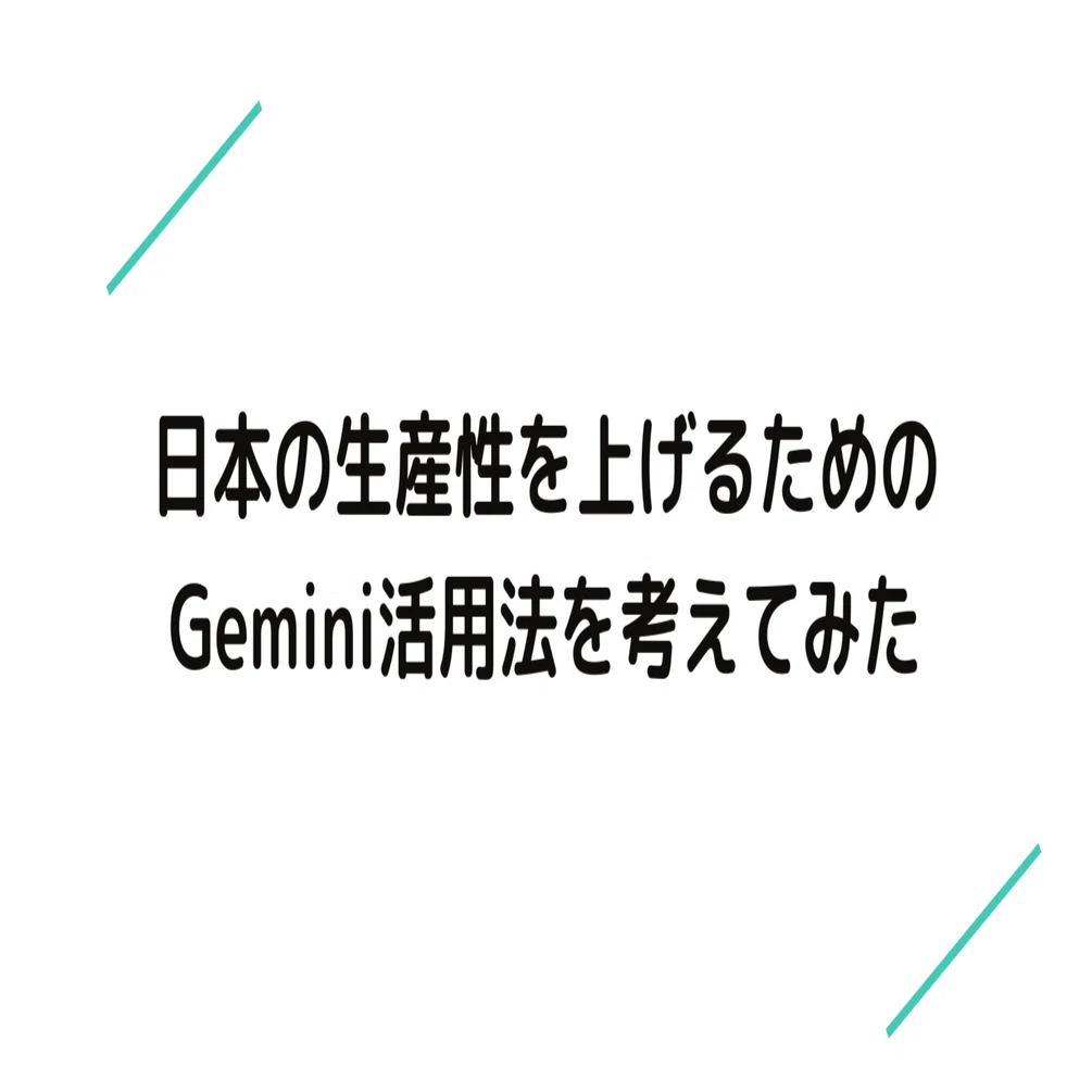 日本の生産性を上げるためのGemini活用法を考えてみた｜D1(ディーワン