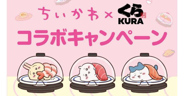 くら寿司 ちぃかわ びっくらポン ちいかわ】くら寿司コラボに行く前に読んでほしいこと|わたし