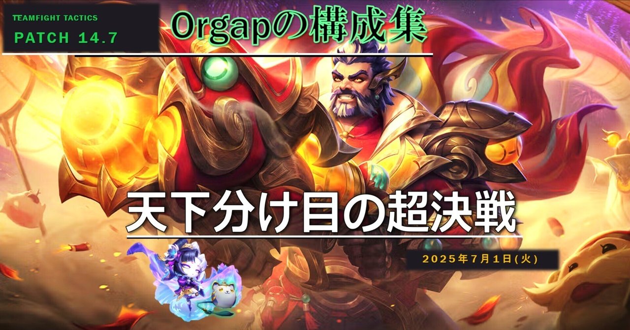 TFT構成集Patch14.7　天下分け目の超決戦