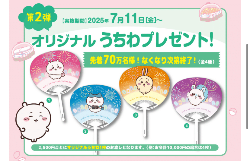 ちいかわ　くら寿司　うちわ　4種 くら寿司の「ちいかわ」コラボに行って思ったこと｜ケンゴ@副業