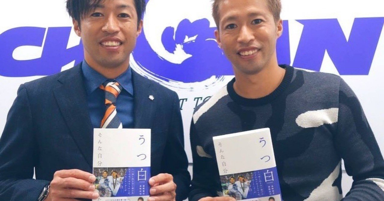 双子の元 Jリーガー森﨑兄弟の うつ白 を読みました なみへい Note 双子の元 Jリーガー森﨑兄弟の うつ白 を読みました なみへい Note
