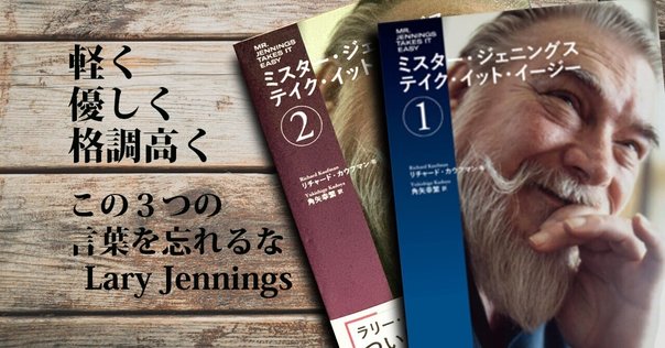 書籍レビュー】ミスター・ジェニングス テイク・イット