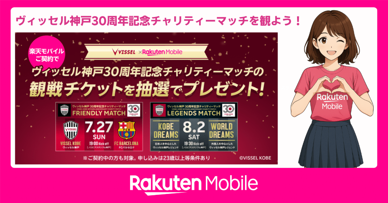 【楽天CUP】　バルセロナVSヴィッセル神戸　試合チケット ヴィッセル神戸 ニュース/レポート : ヴィッセル神戸30周年記念