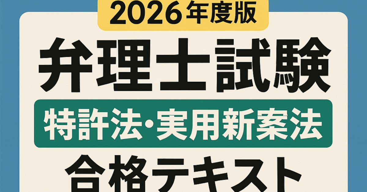 2026年度版 弁理士試験「特許法・実用新案法」合格テキスト｜K.K