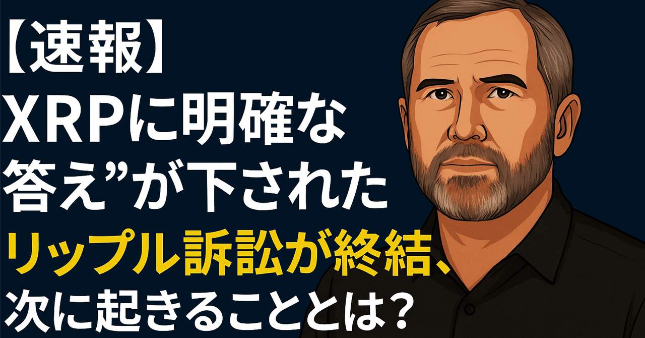 速報】XRPに“明確な答え”が下された──リップル訴訟が終結、次に起きることとは？｜光本貴一｜XRP / Ripple