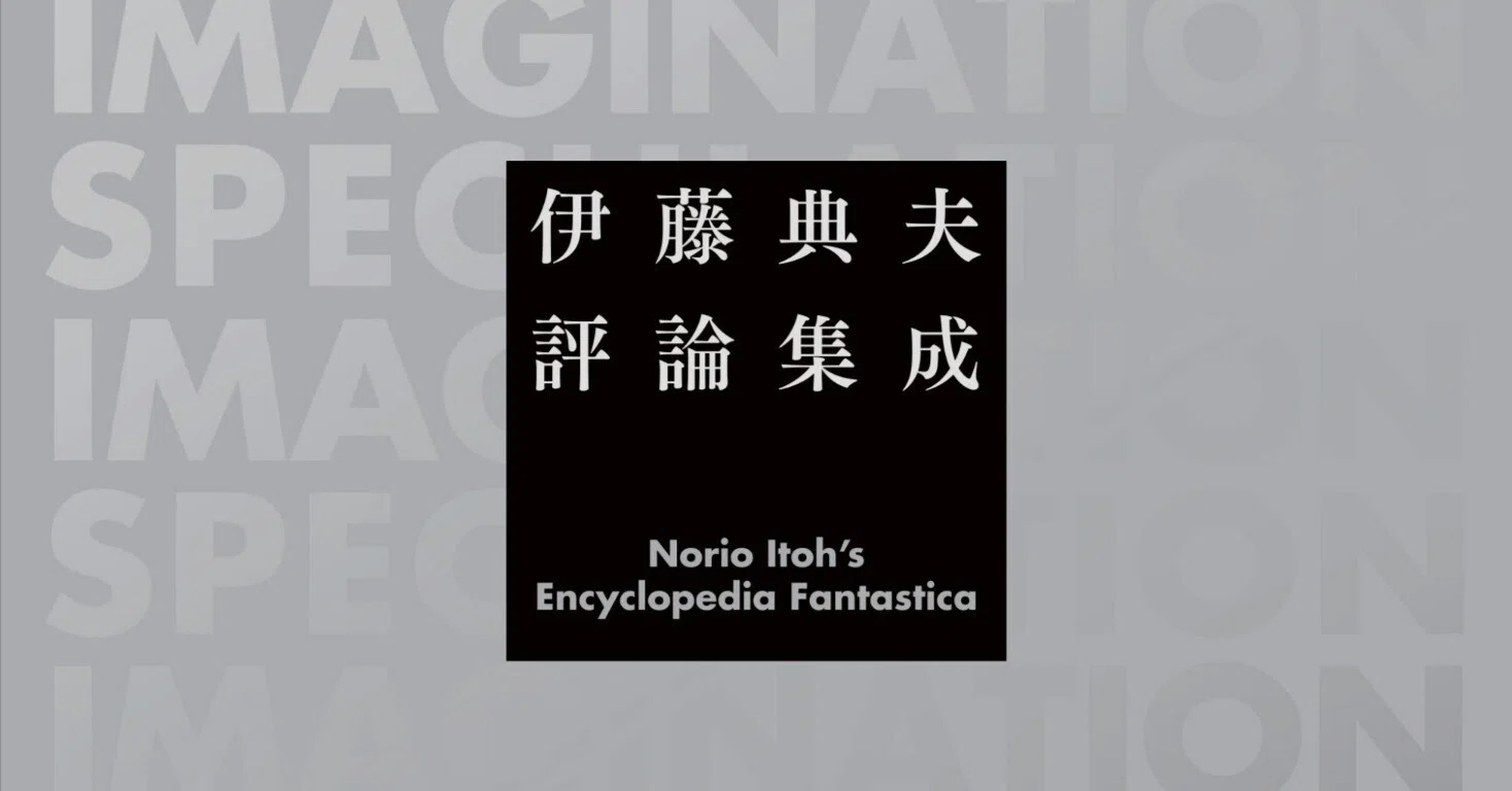 伊藤典夫評論集成』紹介③｜国書刊行会