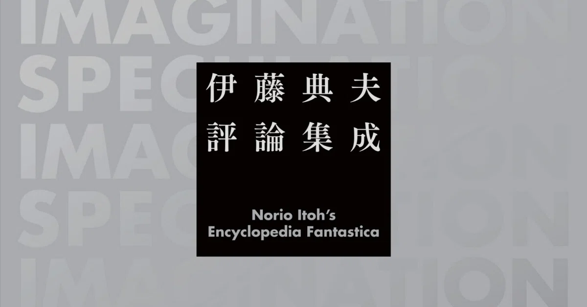 伊藤典夫評論集成』紹介③｜国書刊行会