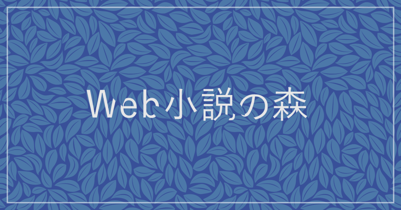 小説投稿サイトの隅で日記を書き続ける 編集マツダ Monokaki 小説の書き方 小説のコツ 書きたい気持ちに火がつく 小説投稿サイトの隅で日記を書き続ける 編集マツダ Monokaki 小説の書き方 小説のコツ 書きたい気持ちに火がつく