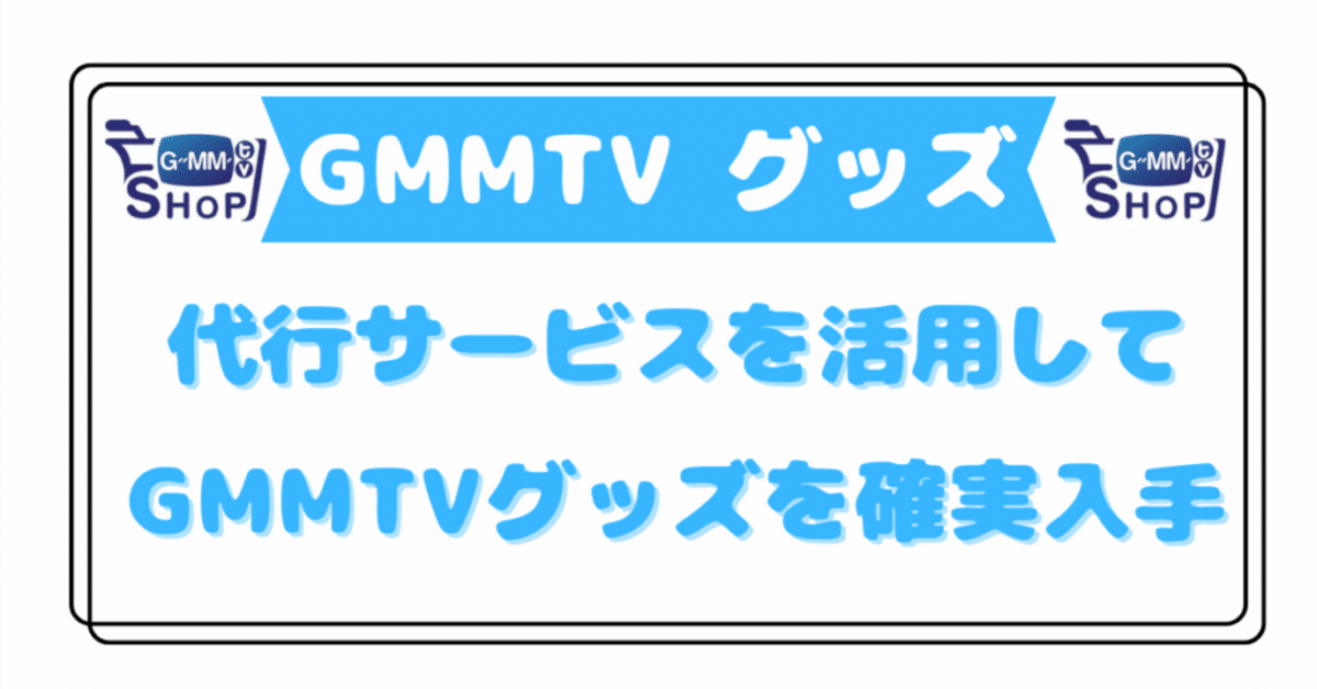GMMTVグッズを確実に入手！代行サービスの魅力とは？｜ごーたい