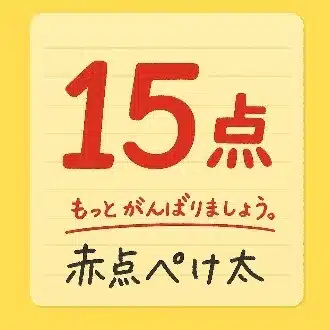 赤点ぺけ太
