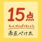 赤点ぺけ太