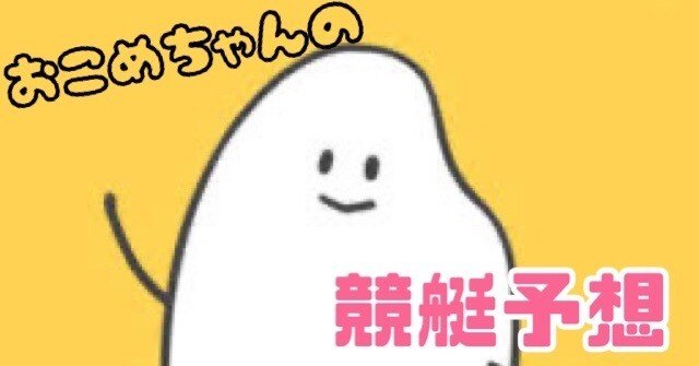 予約販売 6/28✨SG✨戸田7R🌾（⏰13:30〆）｜🌾🍚おこめちゃんの競艇予想🌾🍚 コレクション