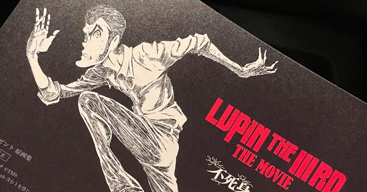LUPIN THE ⅢRD THE MOVIE 不死身の血族』感想※ネタバレあり｜はんぎゃ