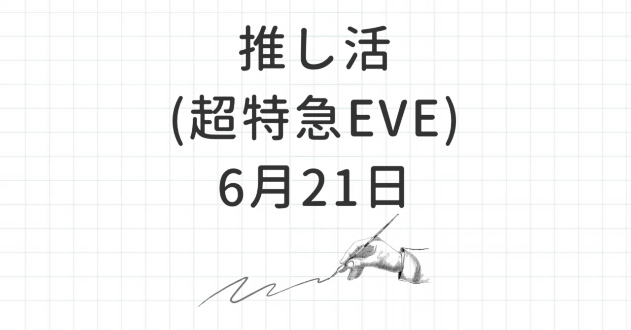 推し活（超特急EVE神戸公演）の日（6月21日）｜ただのたかふみ