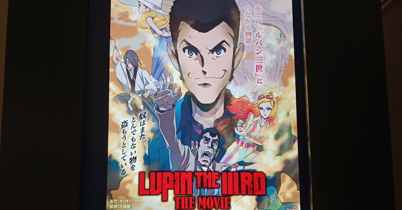 映画「LUPIN THE IIIRD THE MOVIE 不死身の血族」｜Y田2001