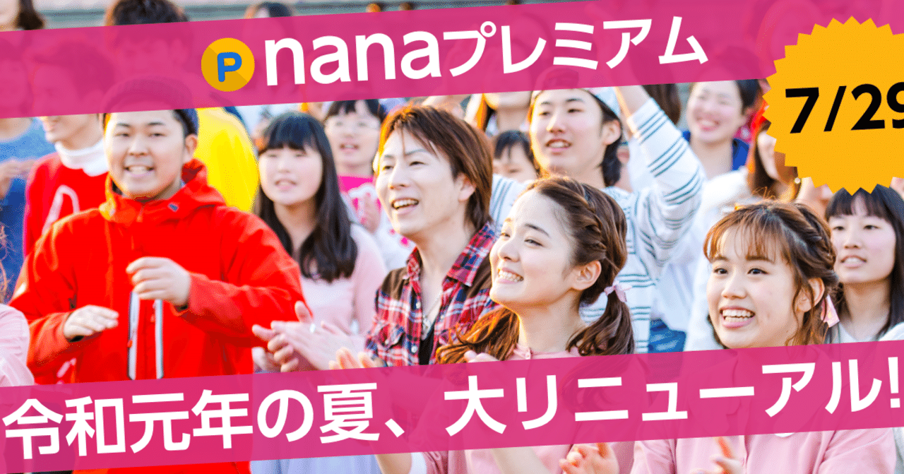 令和元年の夏 7月29日に Nanaプレミアム が大リニューアル Nana Box Note