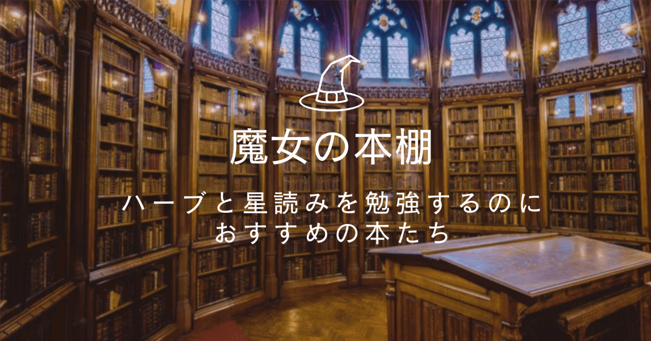 魔女の本棚📚ハーブと星読みを勉強するのにおすすめの本たち｜星