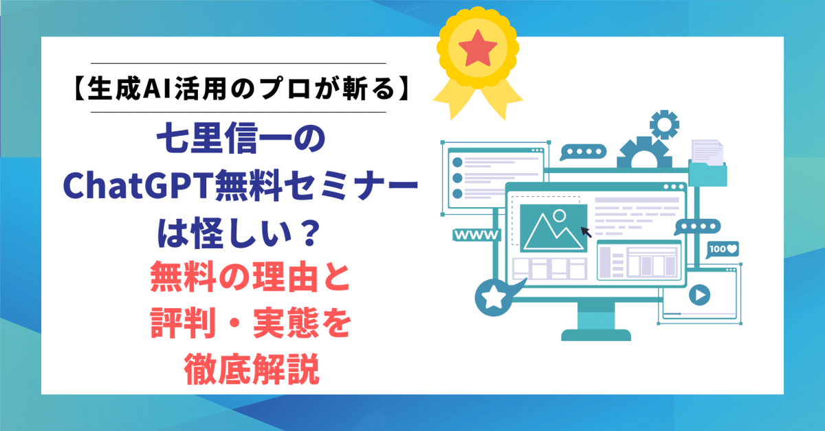 七里信一のChatGPT無料セミナーは怪しい？無料の理由と評判