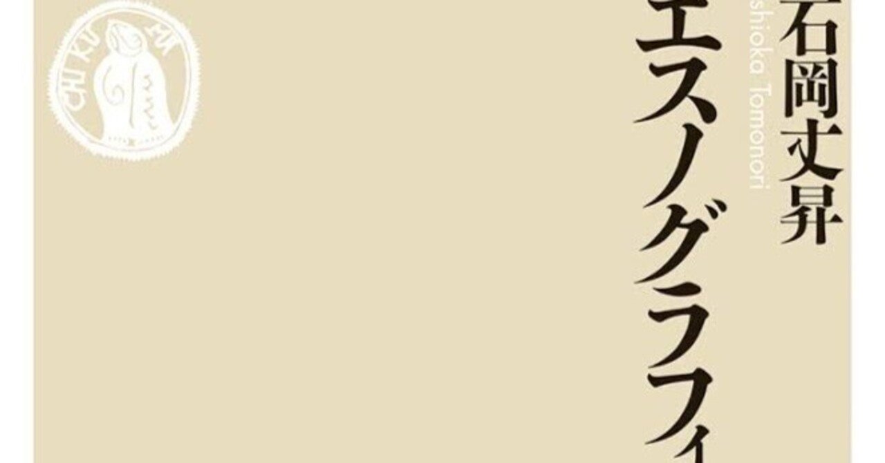 「生活を書く」ことで見えてくるもの——『エスノグラフィ入門』書評｜EPIC PARTNERS,Inc