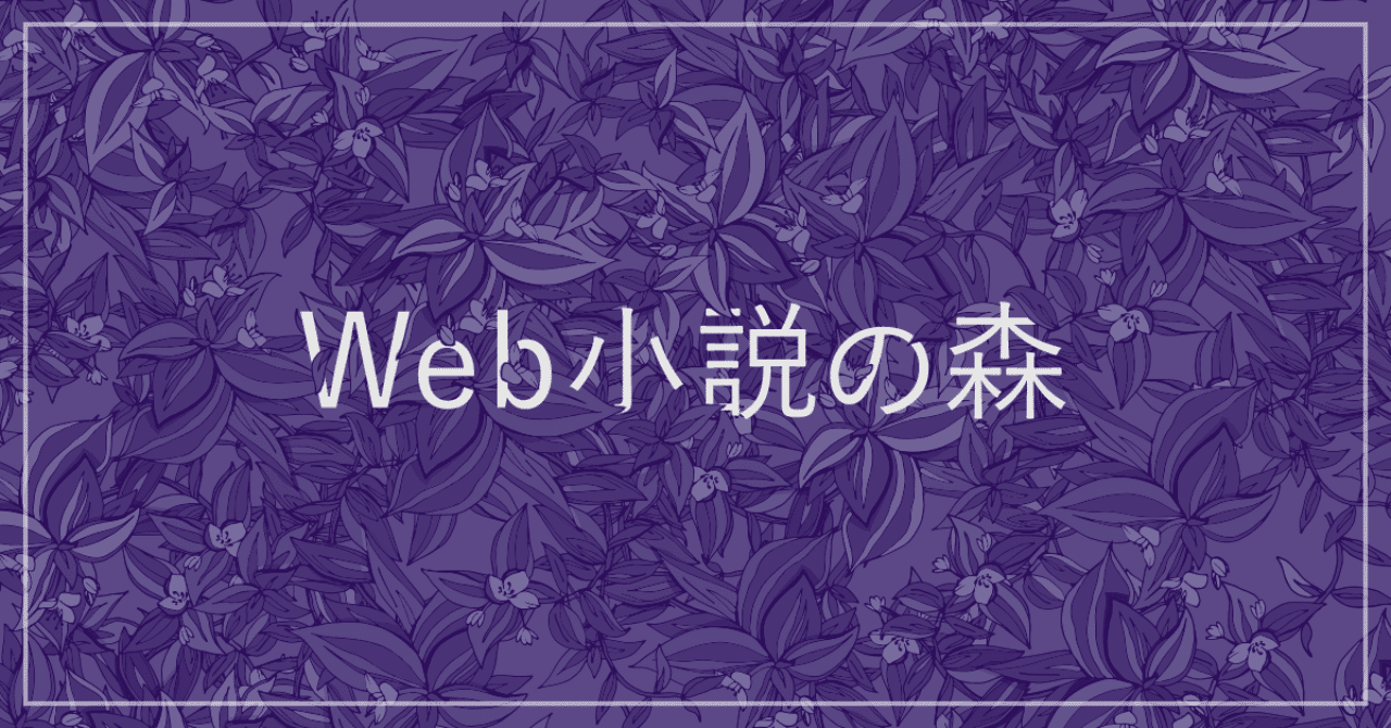 進化し続けたケータイ小説とweb恋愛小説 編集マツダ Monokaki 小説の書き方 小説のコツ 書きたい気持ちに火がつく 進化し続けたケータイ小説とweb恋愛小説 編集マツダ Monokaki 小説の書き方 小説のコツ 書きたい気持ちに火がつく