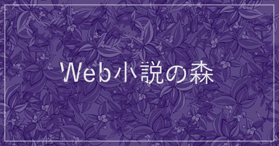 進化し続けたケータイ小説とweb恋愛小説 編集マツダ Monokaki